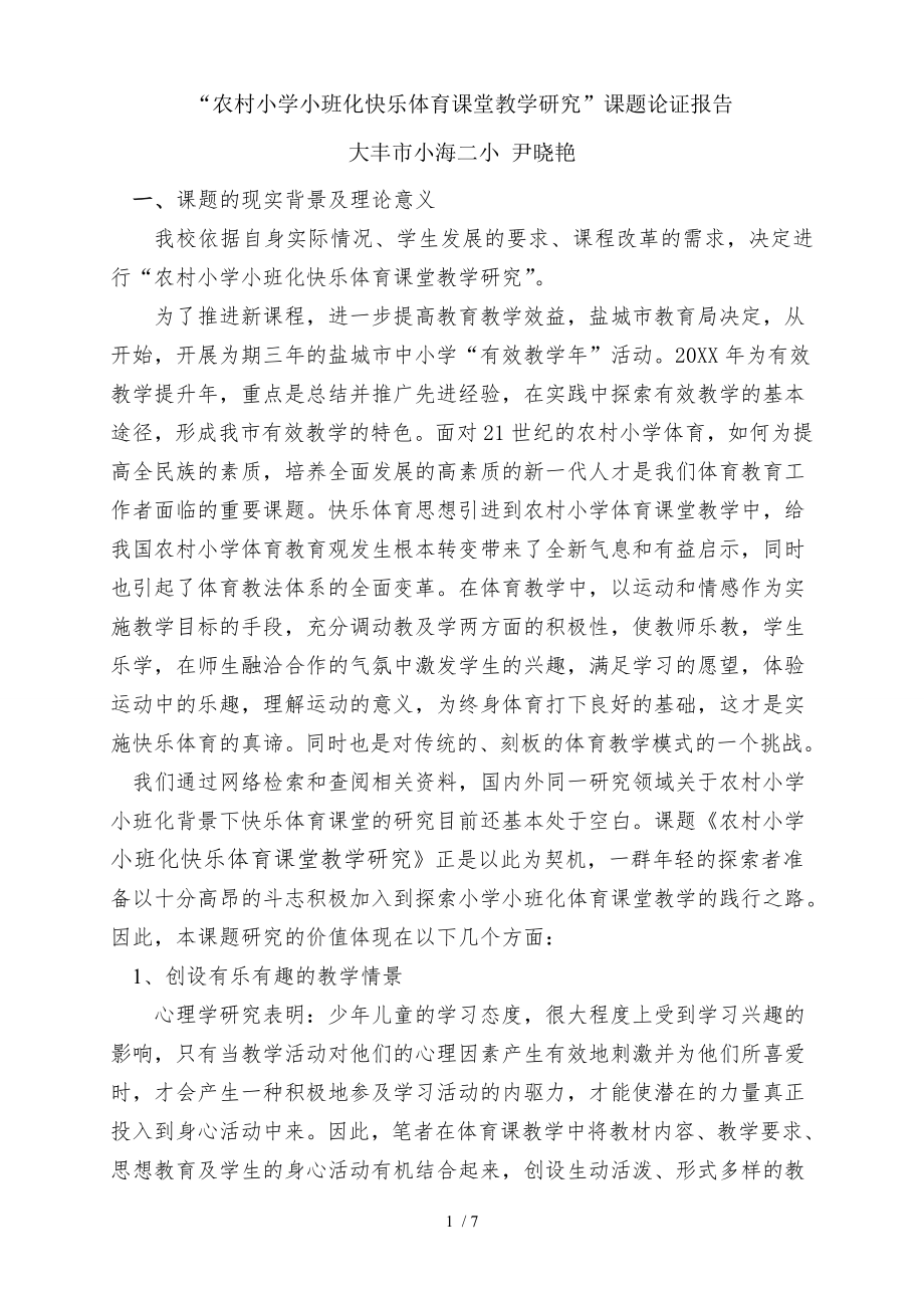 农村小学小班化快乐体育课堂教学研究课题论证报告.doc_第1页