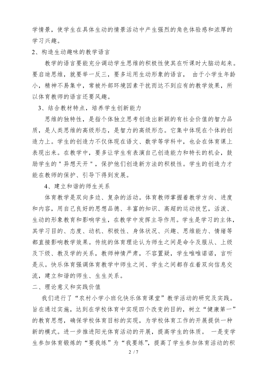 农村小学小班化快乐体育课堂教学研究课题论证报告.doc_第2页