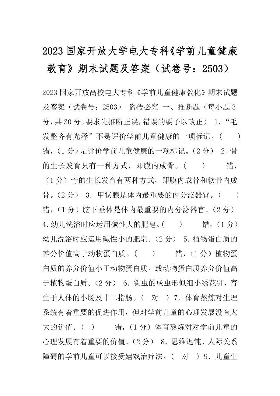 2023国家开放大学电大专科《学前儿童健康教育》期末试题及答案（试卷号：2503）.docx_第1页