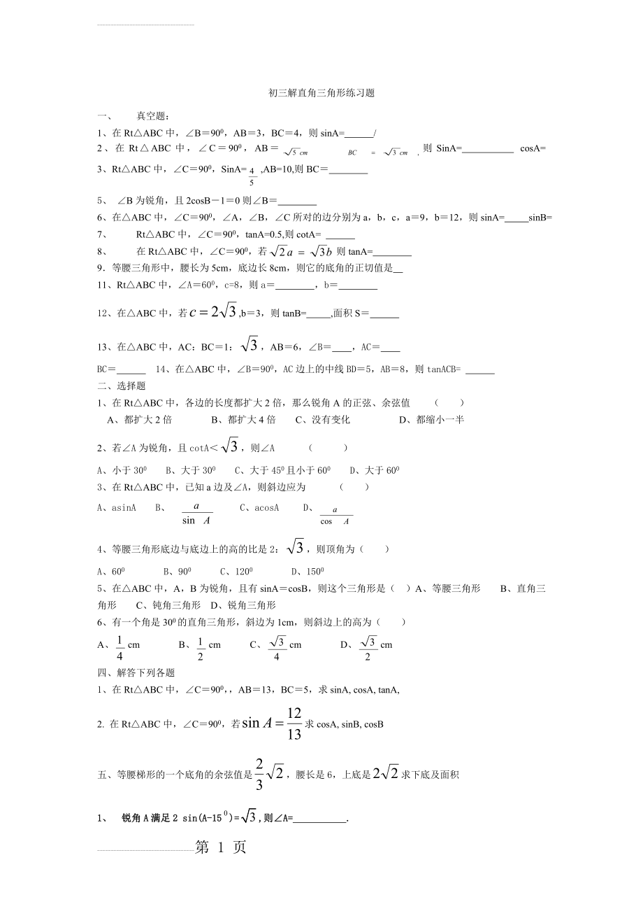 初三解直角三角形练习试题基础(4页).doc_第2页