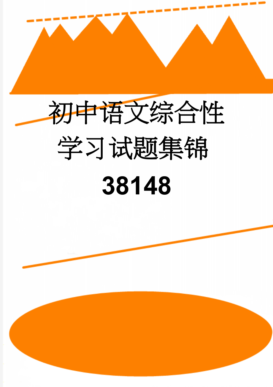 初中语文综合性学习试题集锦38148(12页).doc_第1页