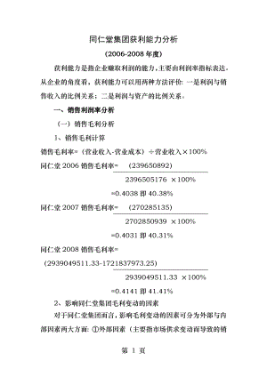 同仁堂财务报表分析网上作业三获利能力分析.docx