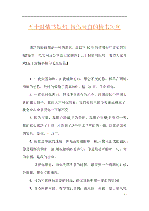 五十封情书短句_情侣表白的情书短句.docx