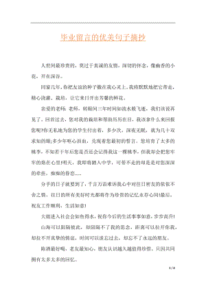 毕业留言的优美句子摘抄.docx