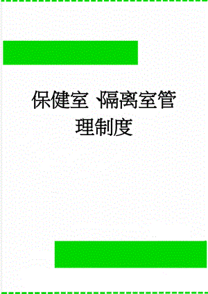 保健室、隔离室管理制度(3页).doc