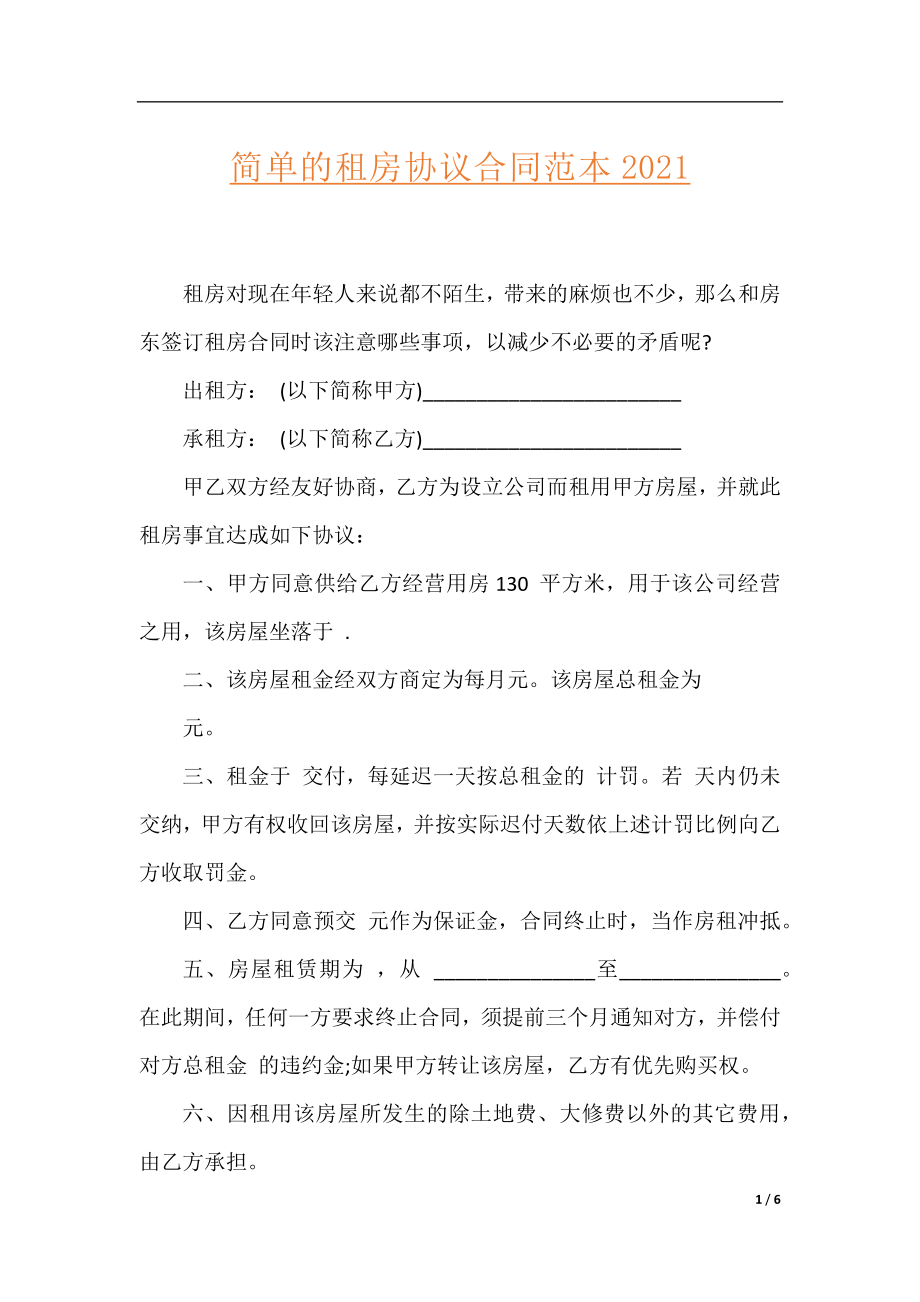 简单的租房协议合同范本2021.docx_第1页