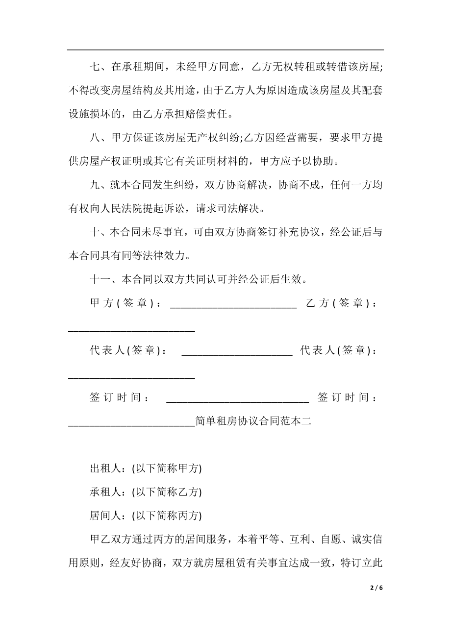 简单的租房协议合同范本2021.docx_第2页