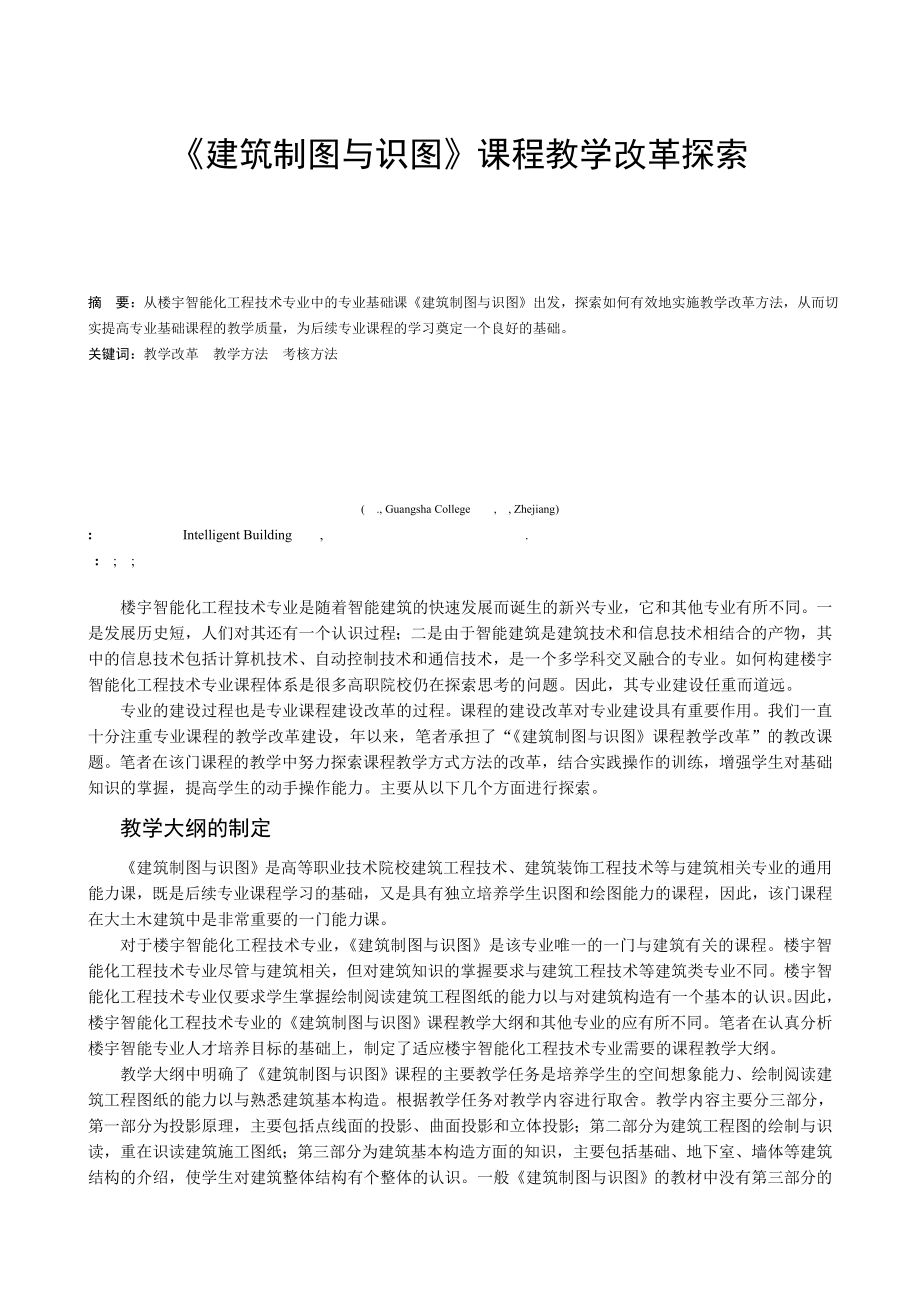 建筑制图与识图 课程教学改革探索.doc_第1页