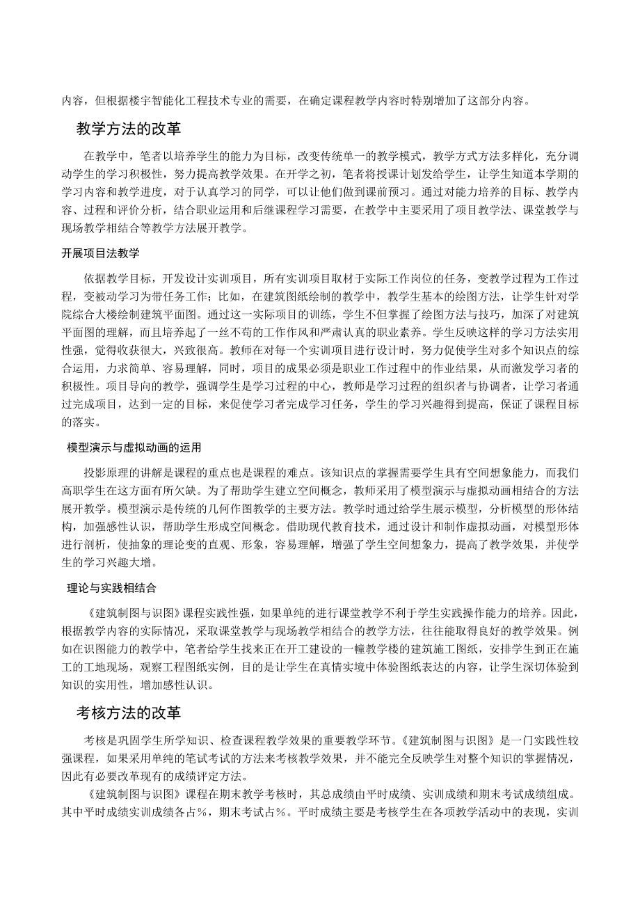 建筑制图与识图 课程教学改革探索.doc_第2页