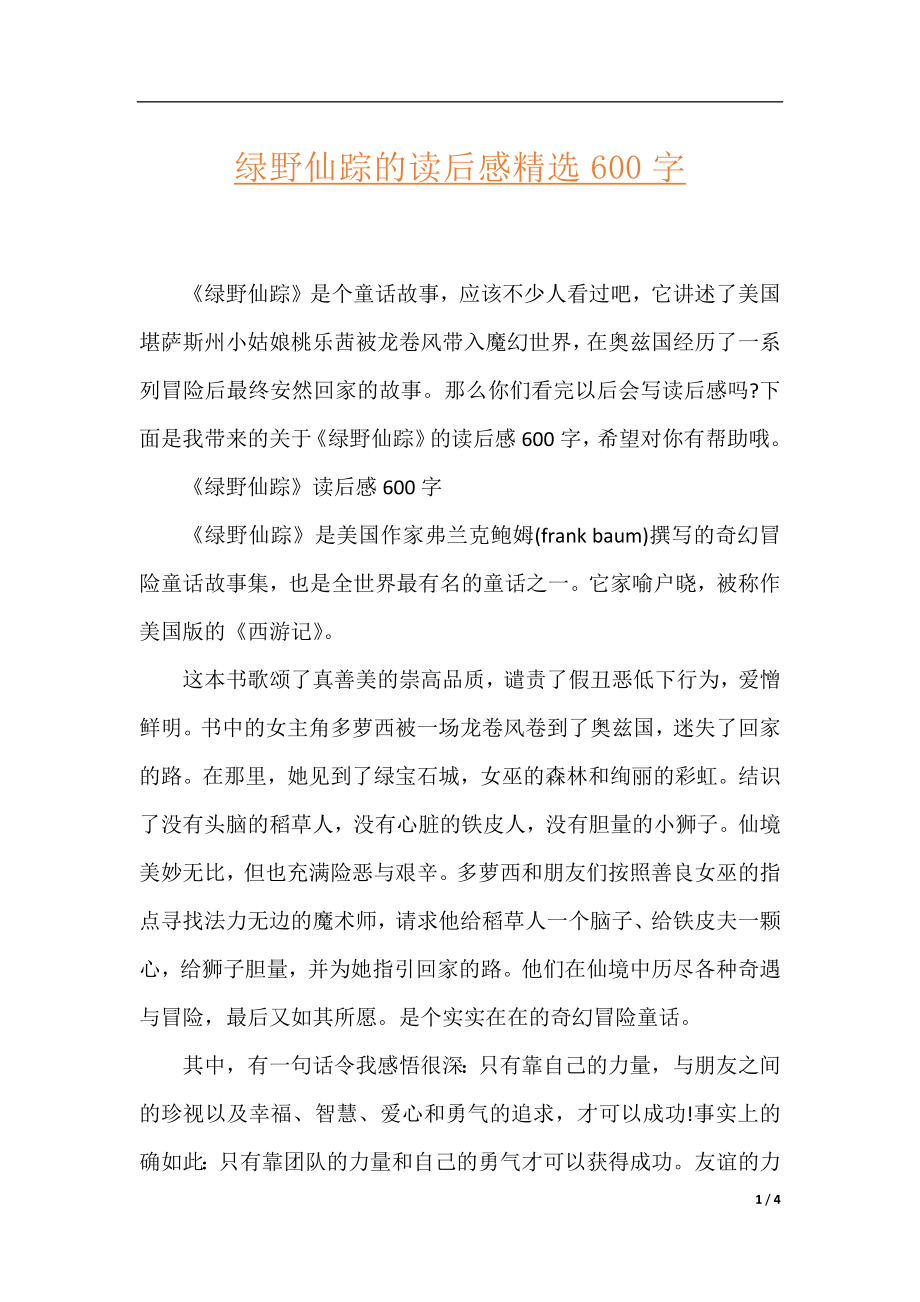 绿野仙踪的读后感精选600字.docx_第1页