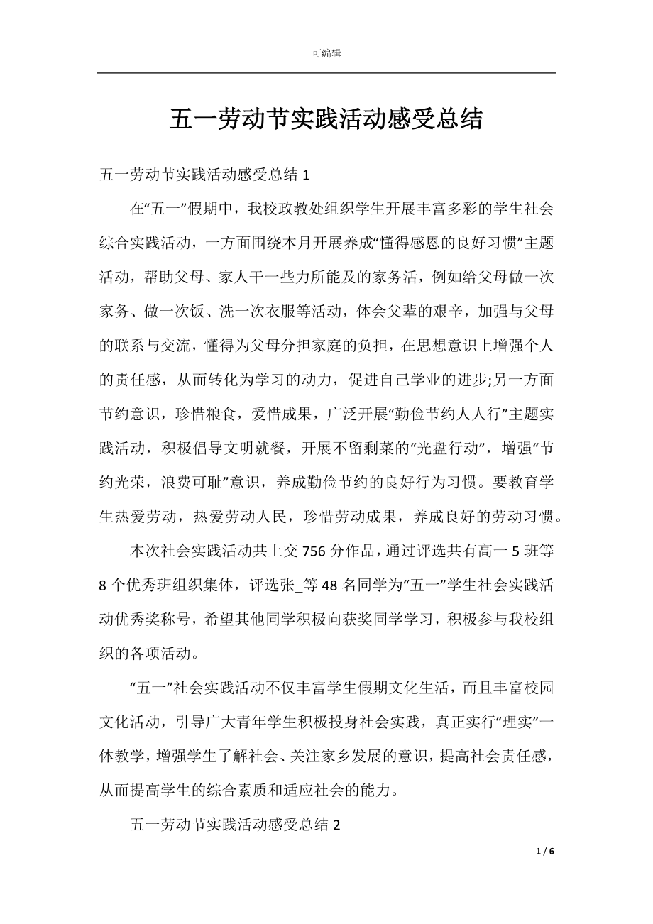 五一劳动节实践活动感受总结.docx_第1页