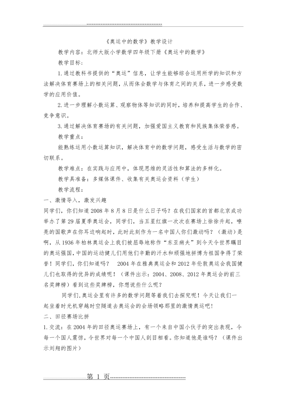 奥运中的数学教案(3页).doc_第1页