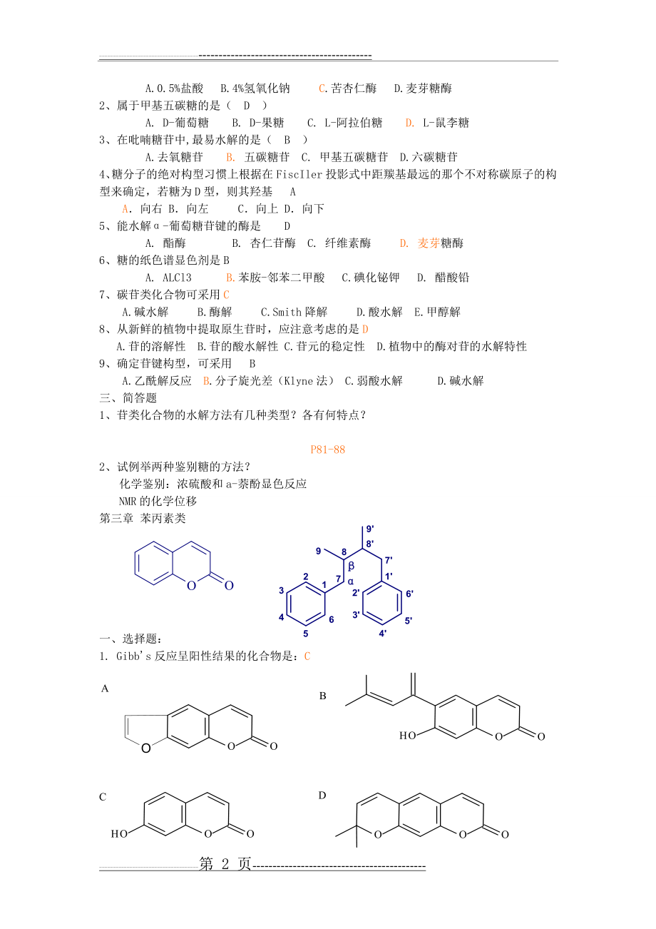 天然药物化学习题及答案(11页).doc_第2页