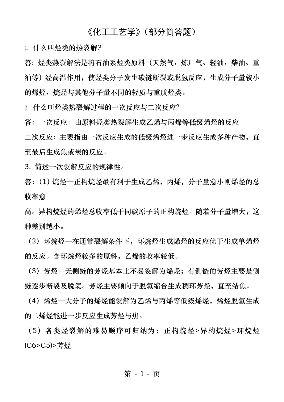 化工工艺学复习题精简.docx_第1页