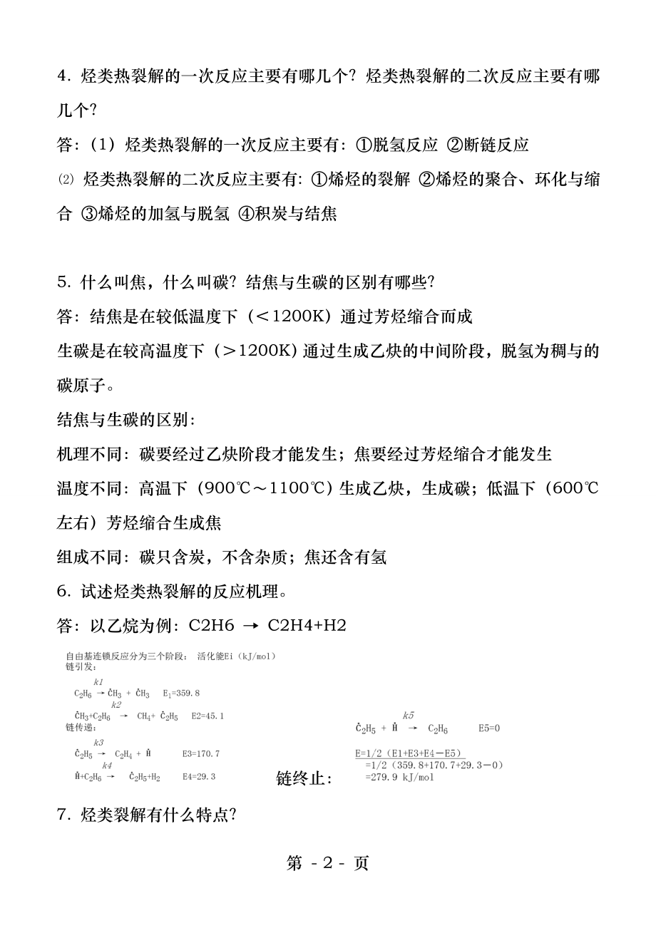 化工工艺学复习题精简.docx_第2页