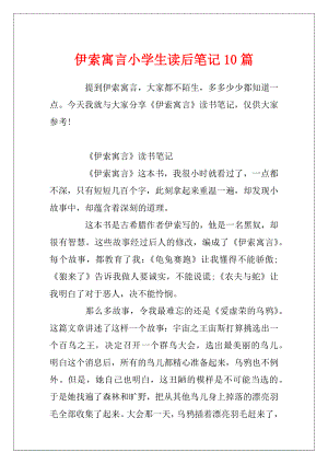 伊索寓言小学生读后笔记10篇.docx