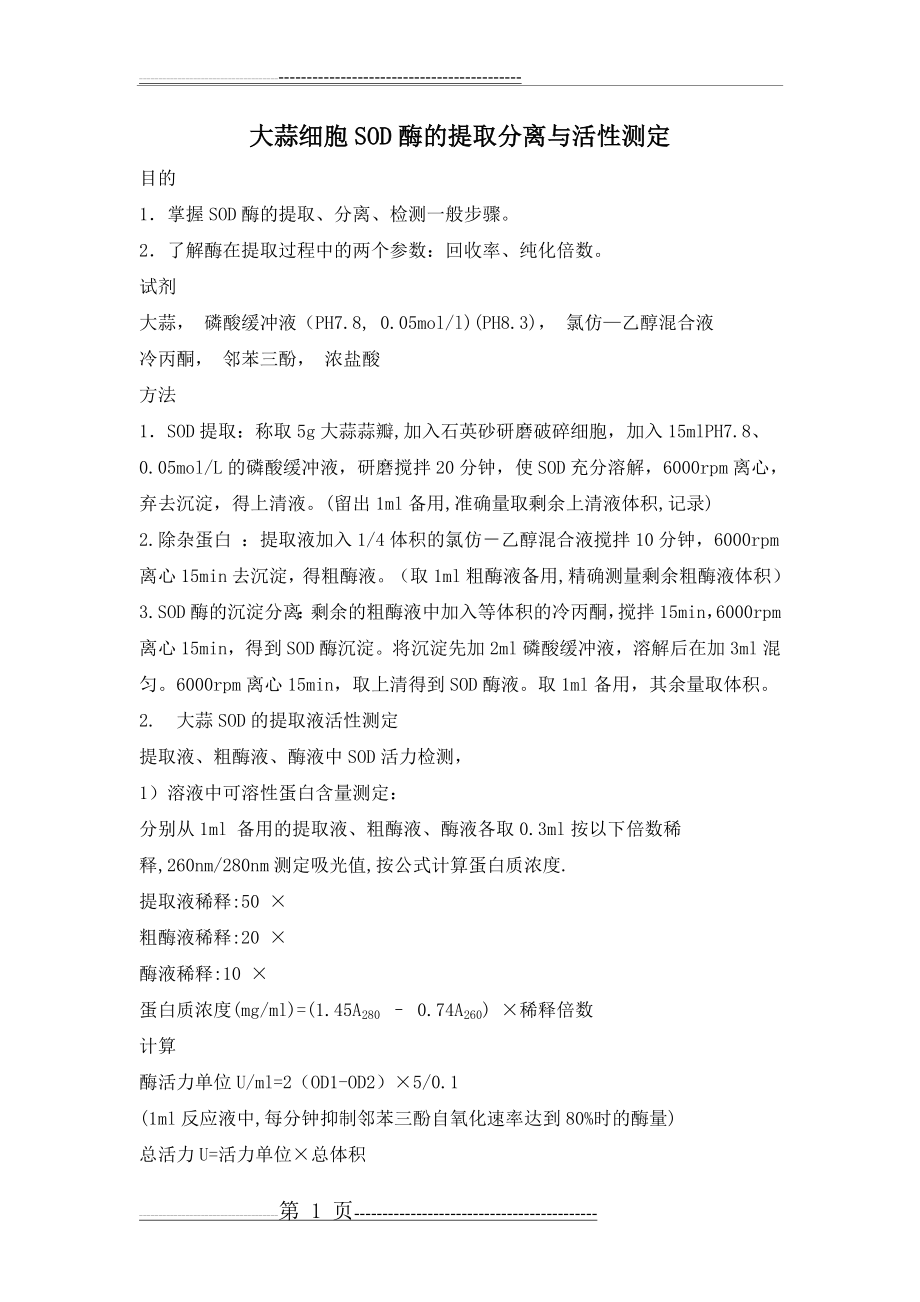 大蒜细胞SOD酶的提取分离与活性测定(3页).doc_第1页