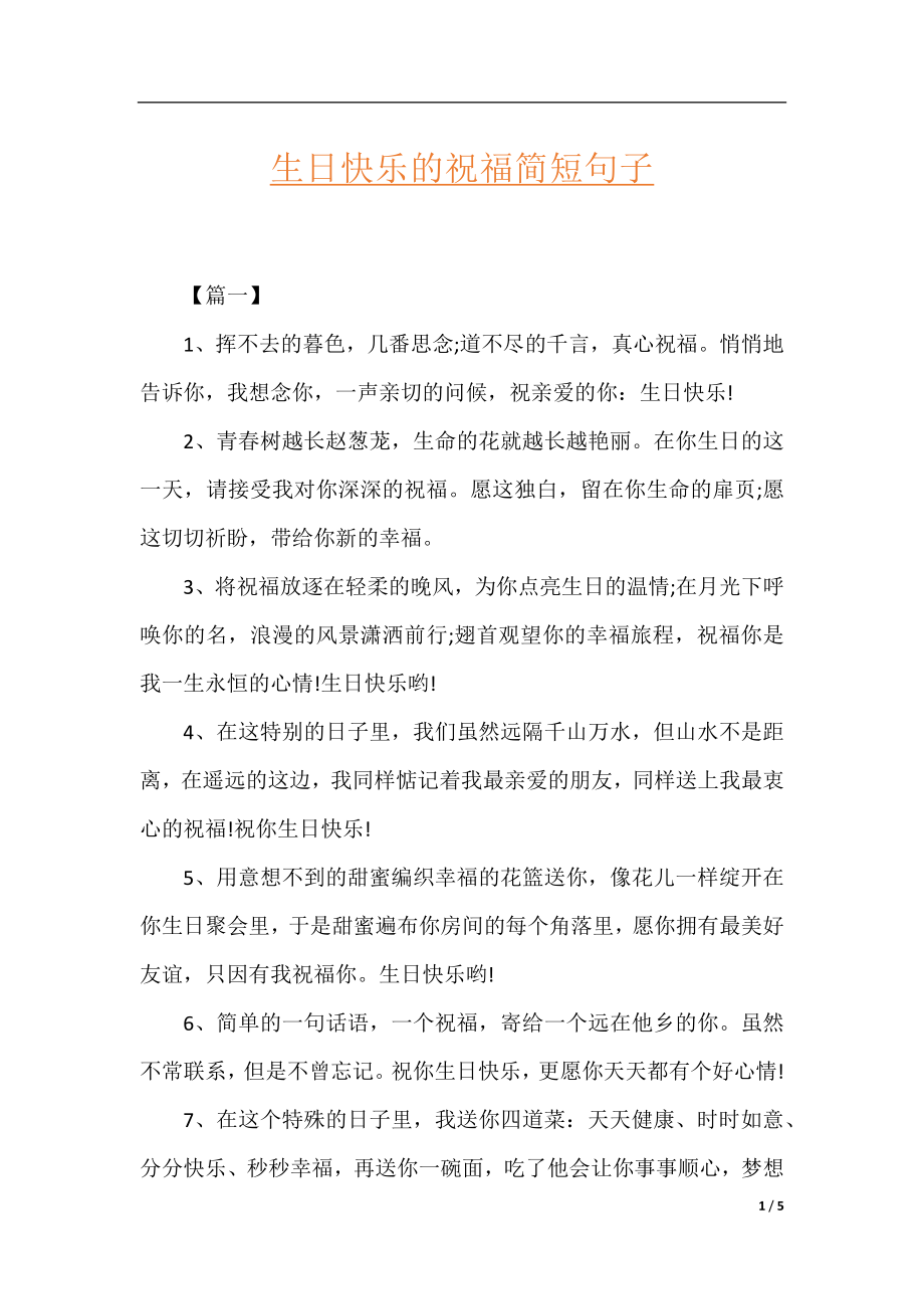 生日快乐的祝福简短句子.docx_第1页