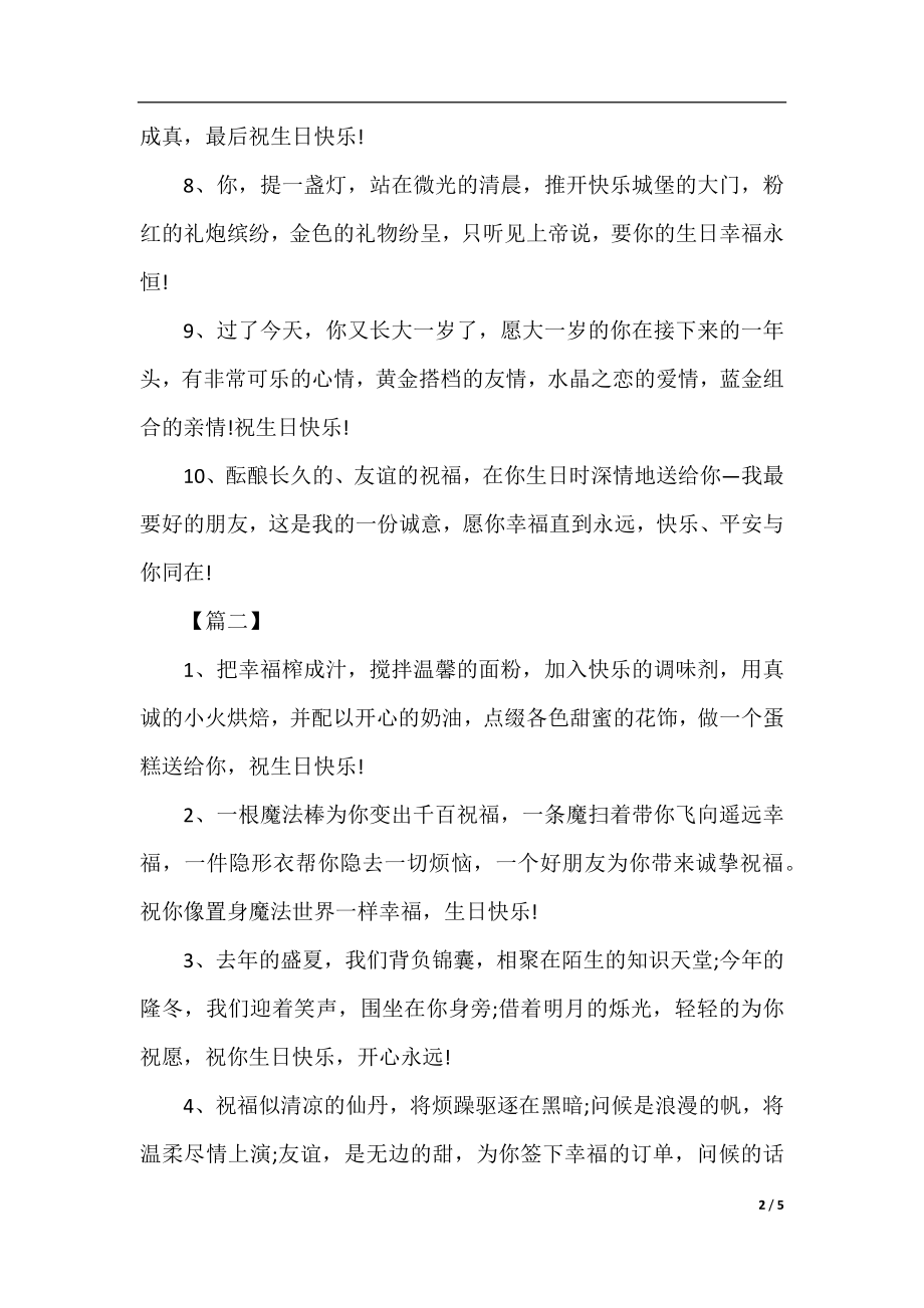 生日快乐的祝福简短句子.docx_第2页