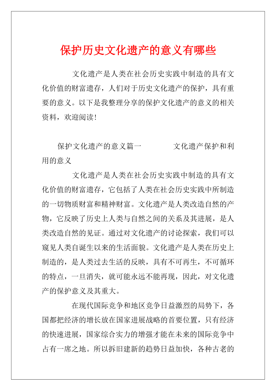 保护历史文化遗产的意义有哪些.docx_第1页