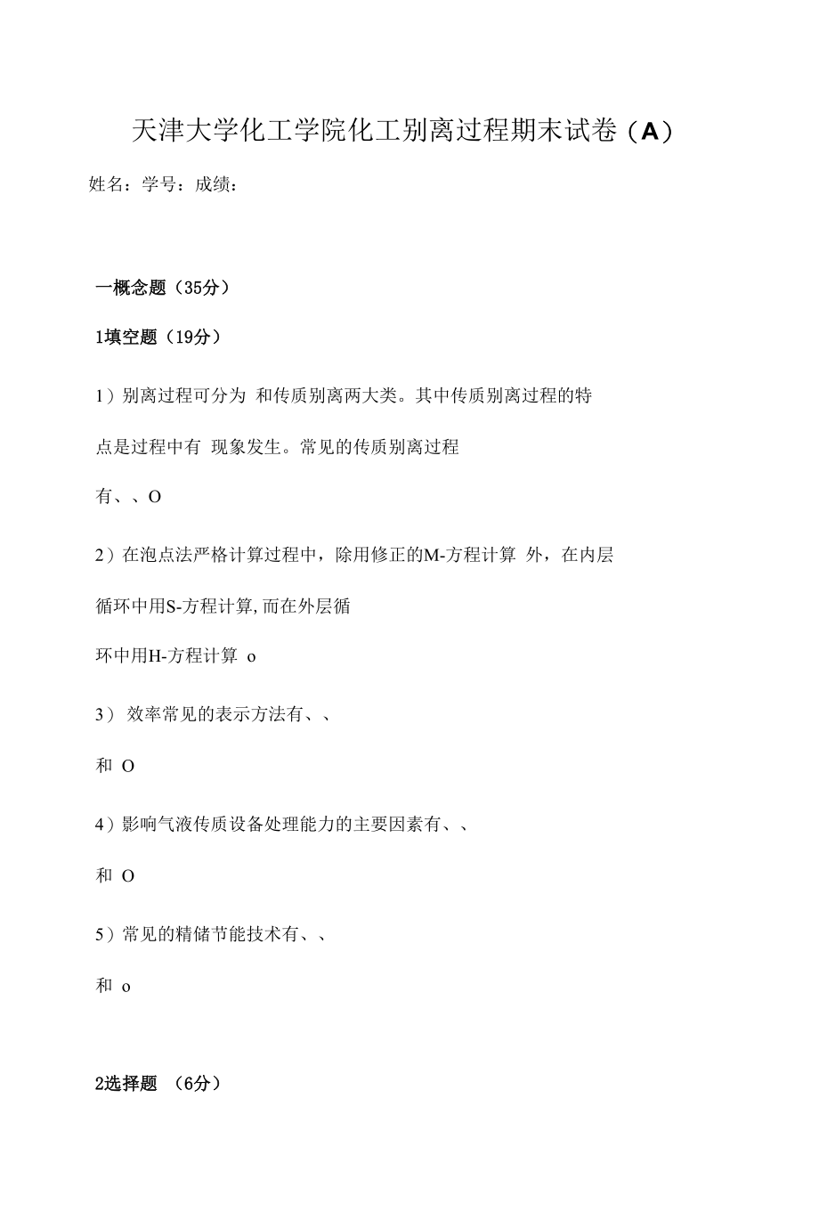 《化工分离过程》期末复习试题A及答案.docx_第1页