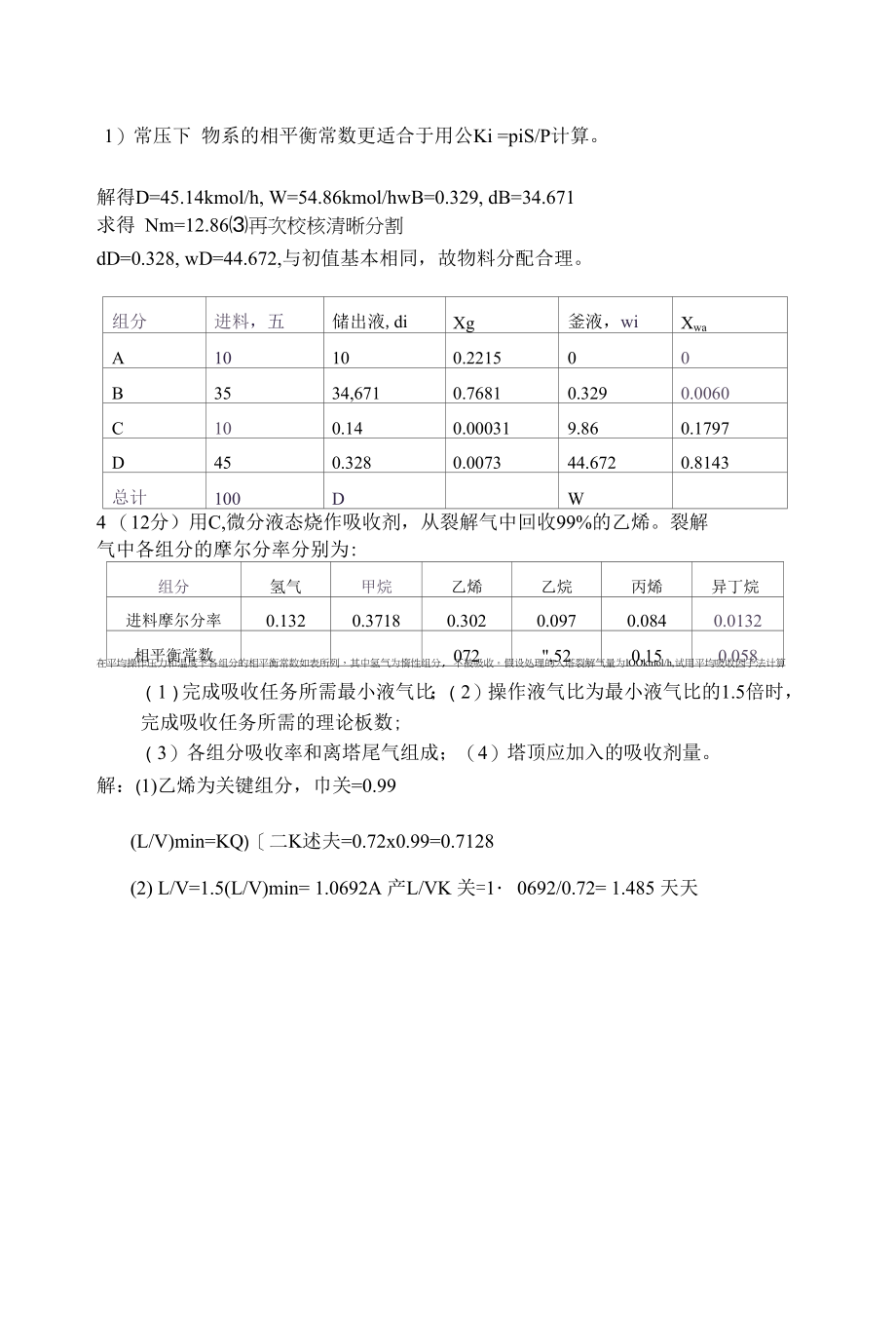 《化工分离过程》期末复习试题A及答案.docx_第2页