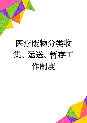 医疗废物分类收集、运送、暂存工作制度(3页).doc