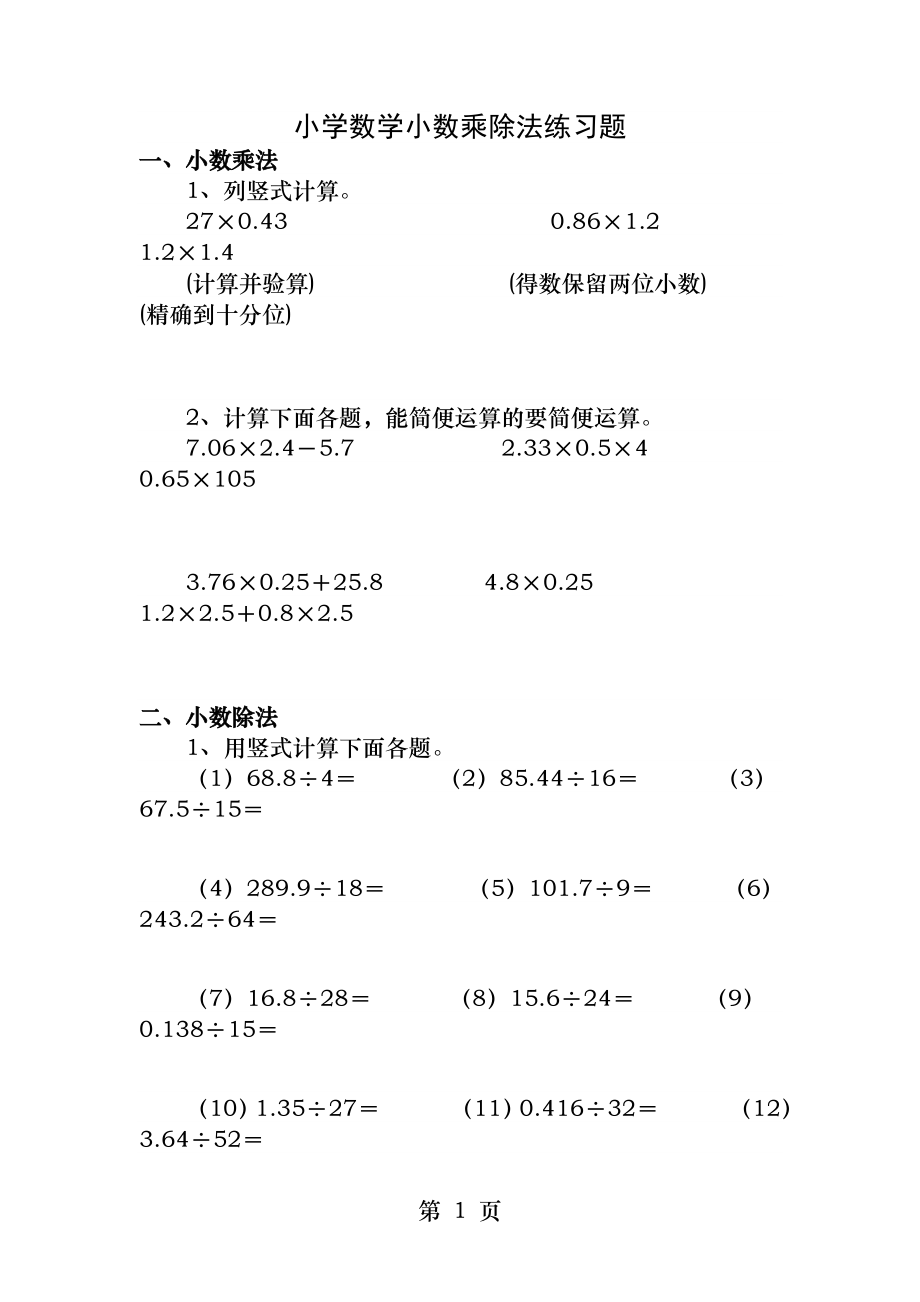 小学数学小数乘除法练习题.docx_第1页