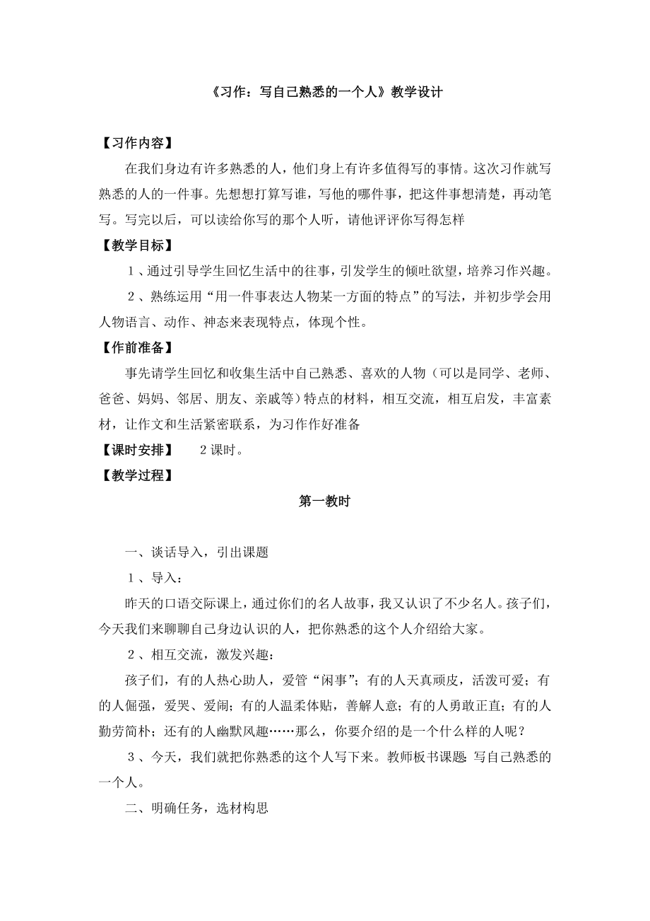 习作写自己熟悉的一个人教学设计.doc_第1页