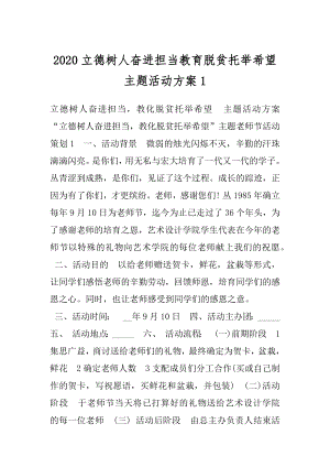 2020立德树人奋进担当教育脱贫托举希望主题活动方案1.docx