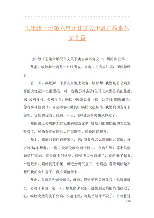 七年级下册第六单元作文关于寓言故事范文5篇.docx