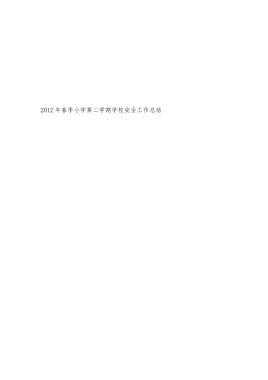 2012年春季小学第二学期学校安全工作总结.doc_第1页