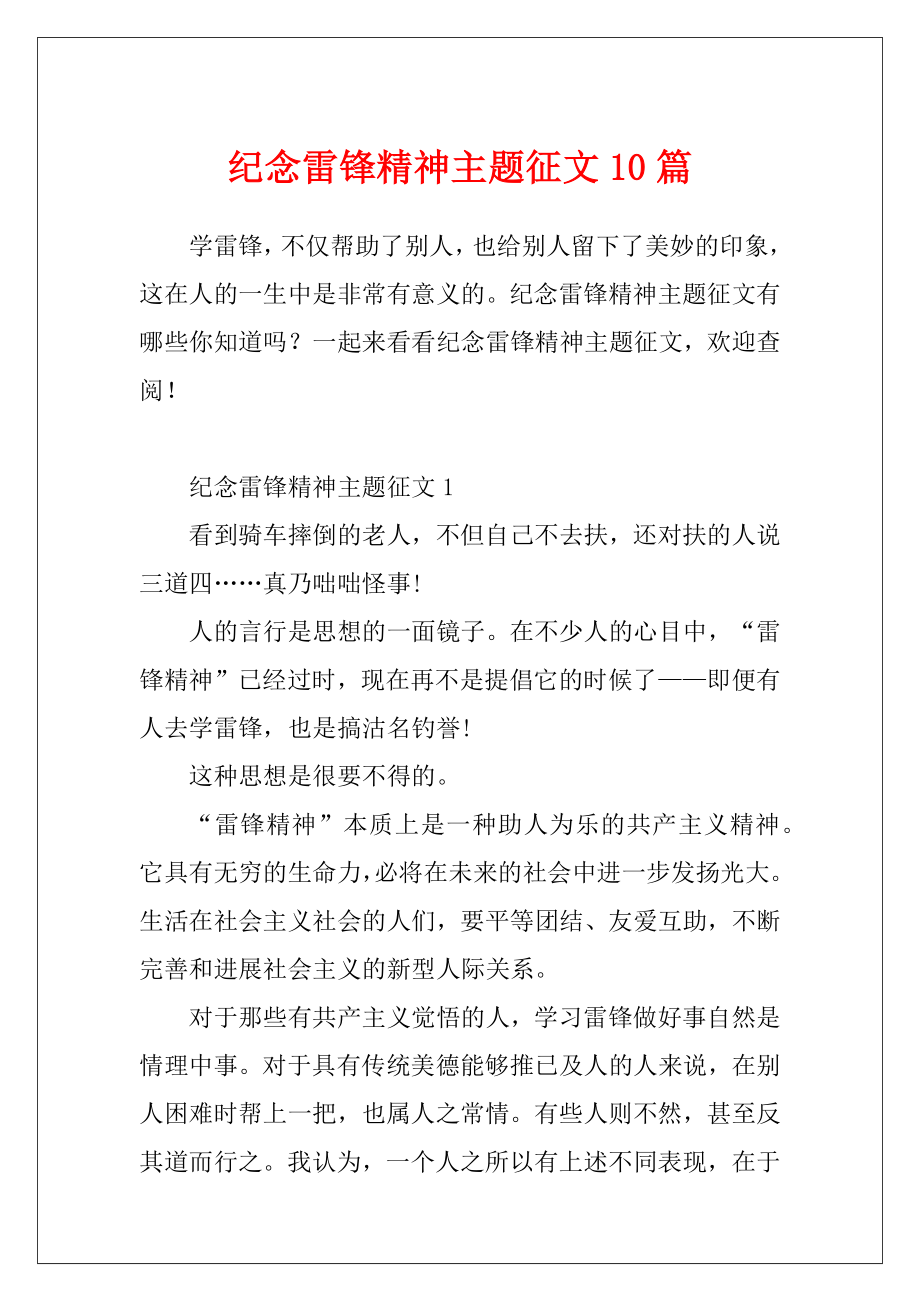 纪念雷锋精神主题征文10篇.docx_第1页