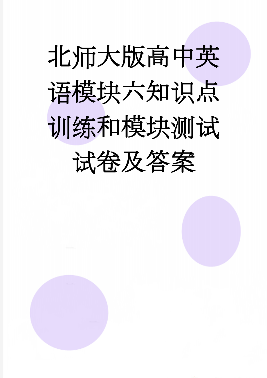 北师大版高中英语模块六知识点训练和模块测试试卷及答案(16页).doc_第1页