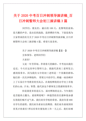 关于2020中考百日冲刺领导演讲稿_百日冲刺誓师大会初三演讲稿3篇.docx