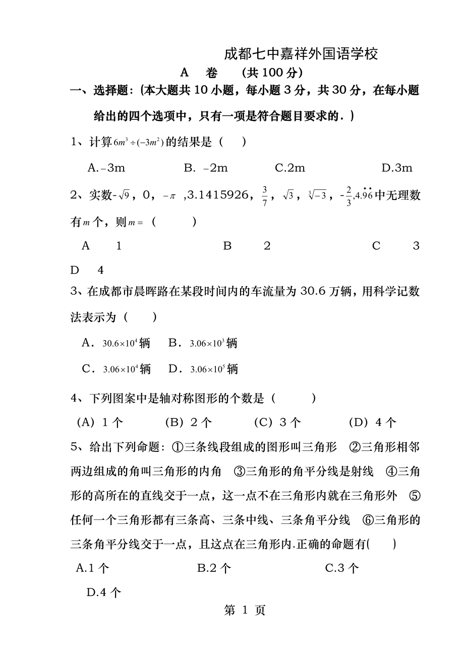 成都七中嘉祥初一下数学期末测试题.docx_第1页