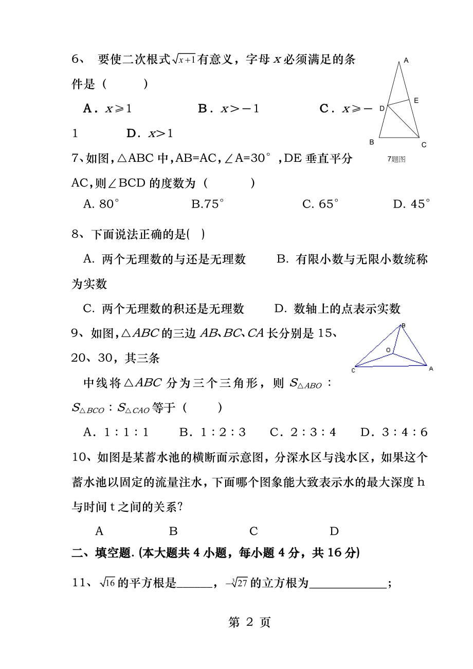 成都七中嘉祥初一下数学期末测试题.docx_第2页