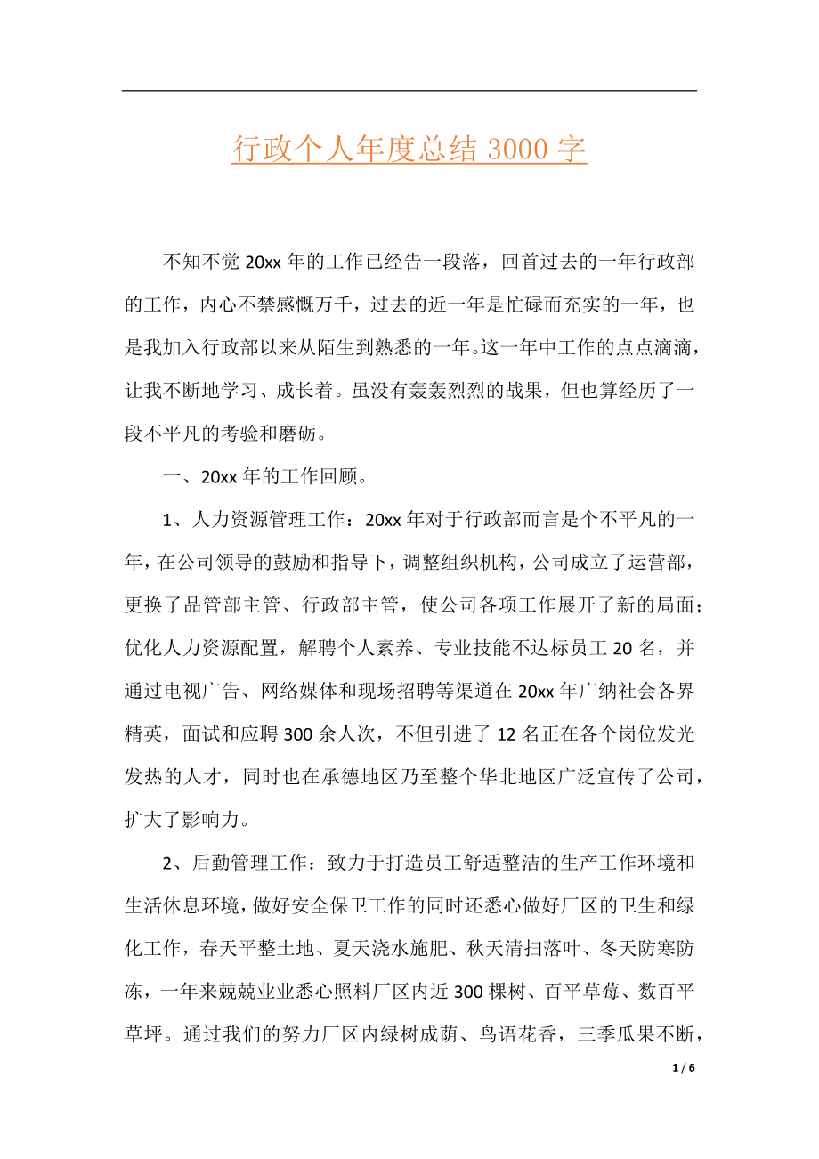 行政个人年度总结3000字.docx_第1页