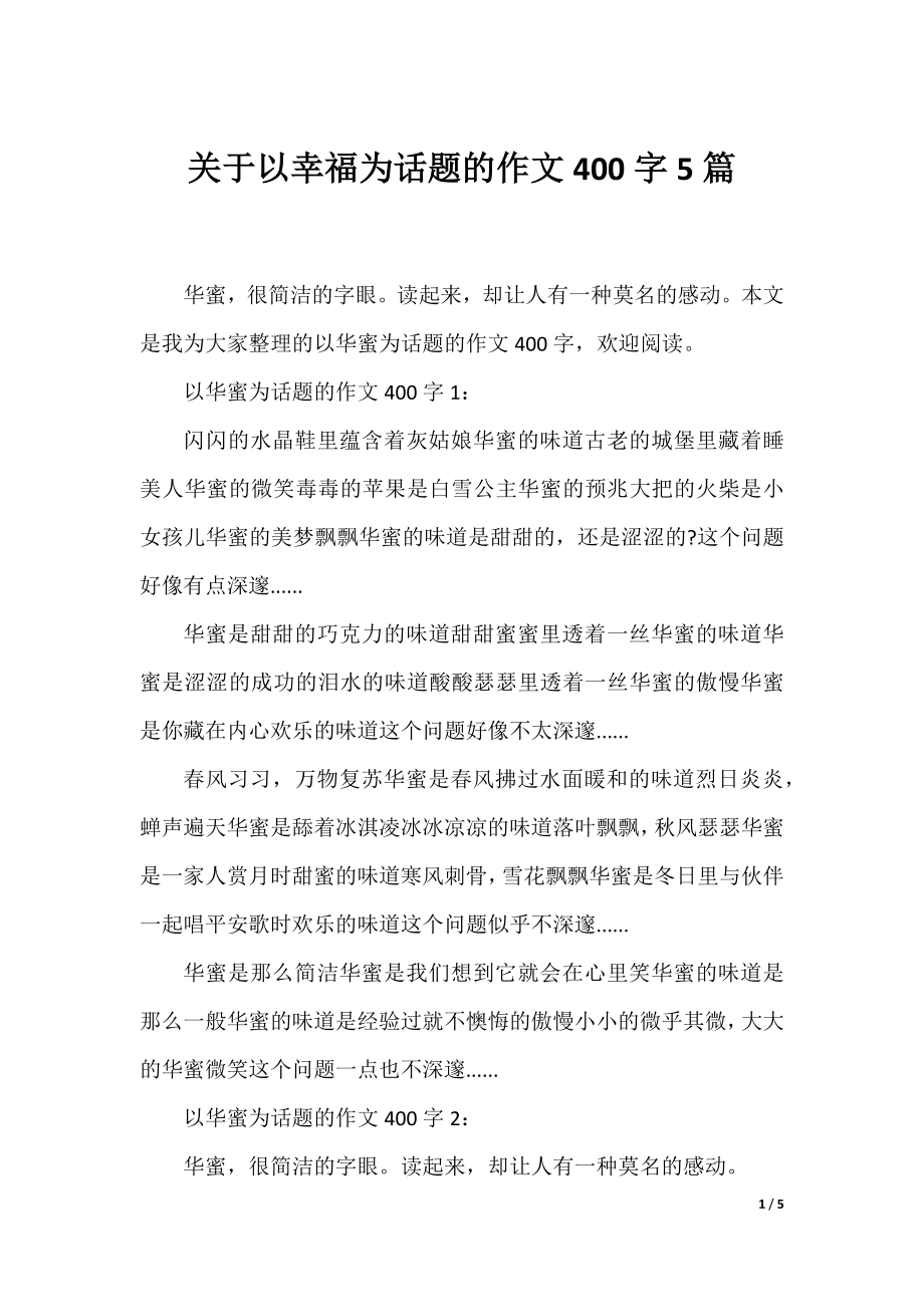 关于以幸福为话题的作文400字5篇.docx_第1页