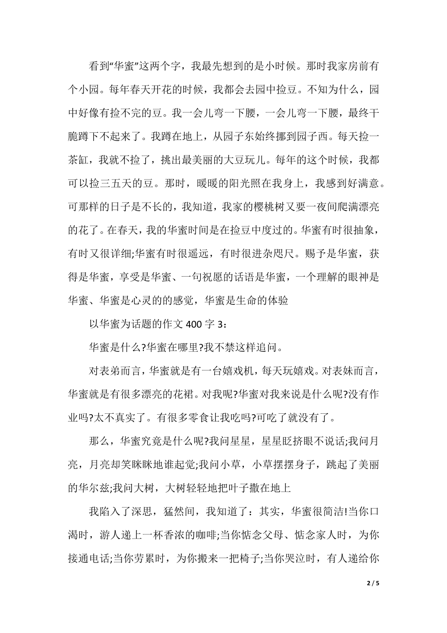 关于以幸福为话题的作文400字5篇.docx_第2页