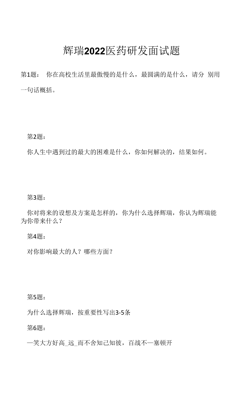 辉瑞 2022 医药研发面试题（应聘 求职 面试准备资料）.docx_第1页