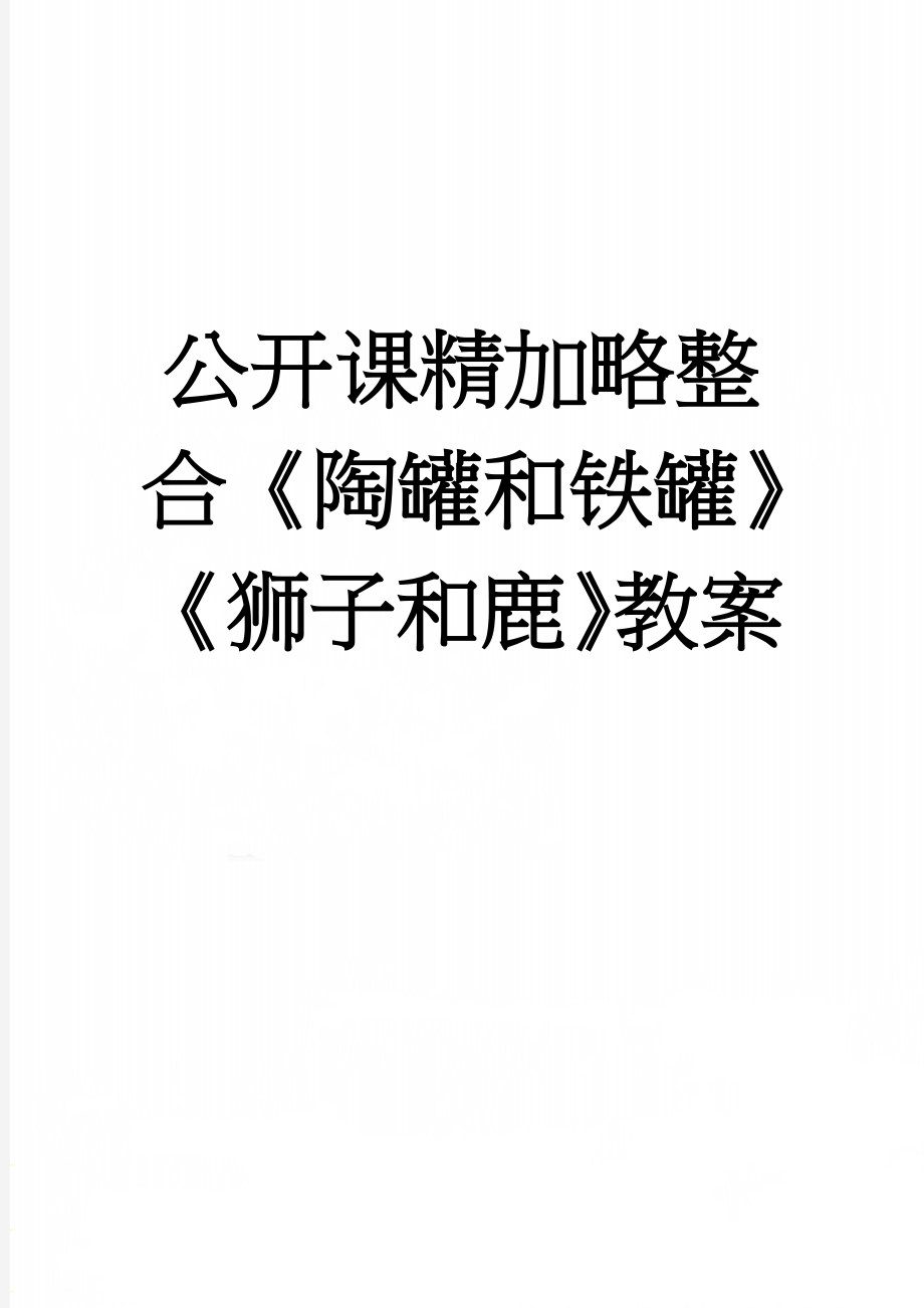 公开课精加略整合《陶罐和铁罐》《狮子和鹿》教案(7页).doc_第1页