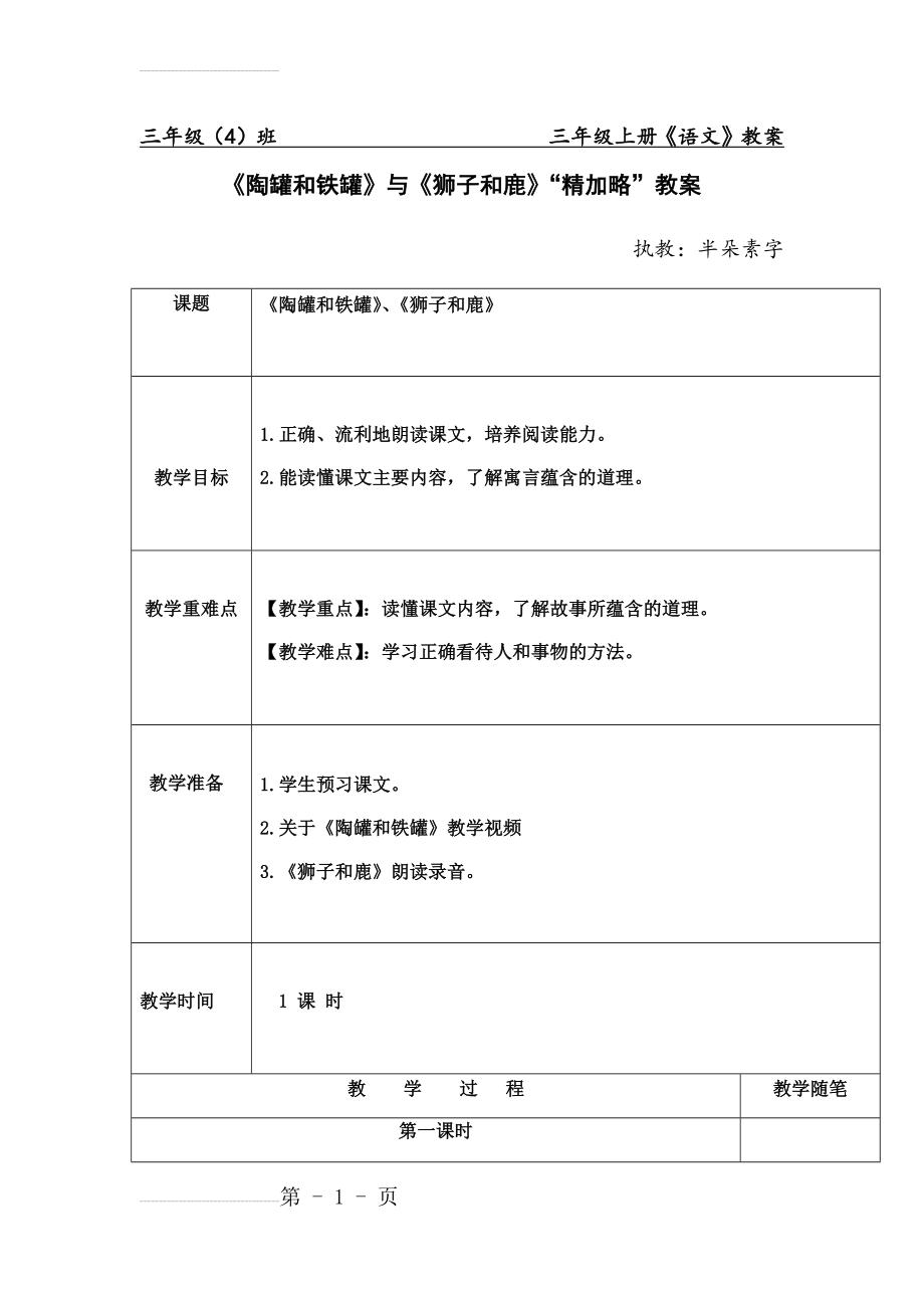 公开课精加略整合《陶罐和铁罐》《狮子和鹿》教案(7页).doc_第2页