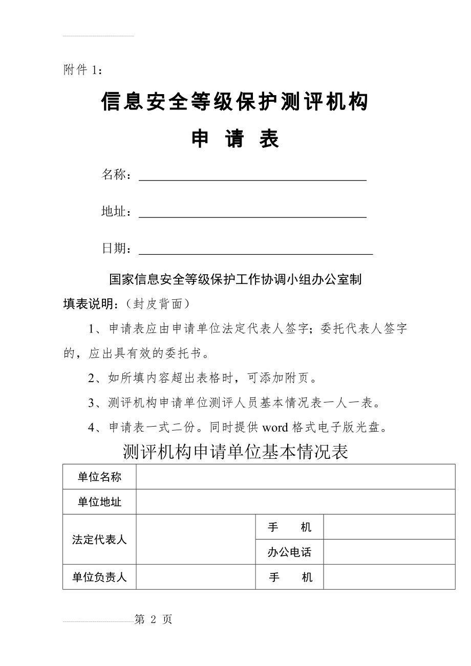 信息安全等级保护测评机构申请表下载(11页).doc_第2页