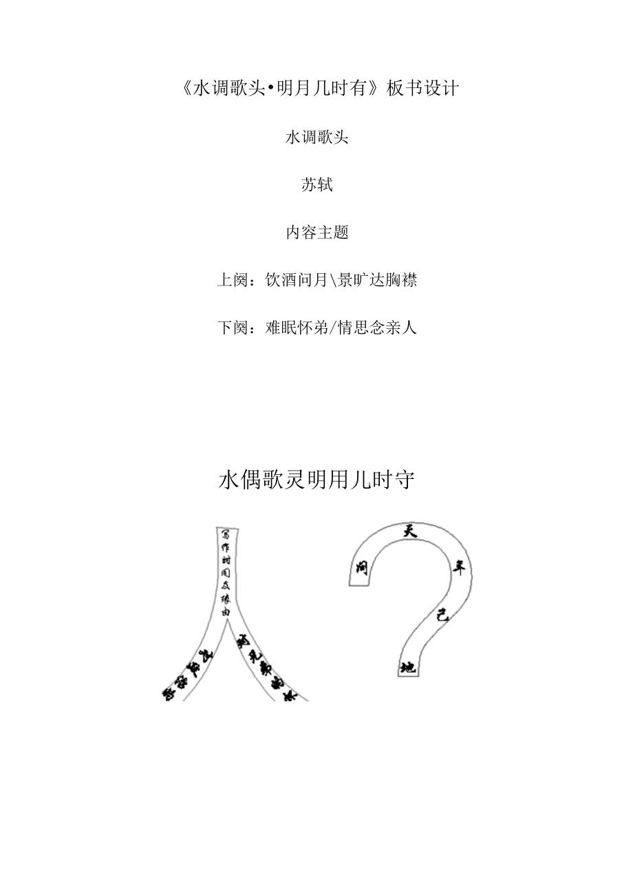 《水调歌头·明月几时有》教案 (7)（部编人教版九年级语文上册第14课）.docx_第1页