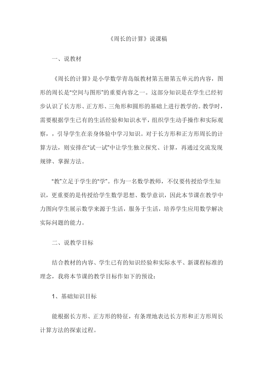 教师资格证认定小学数学说课稿周长的计算.doc_第1页