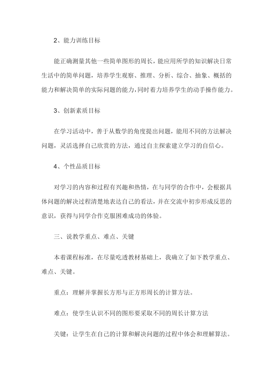 教师资格证认定小学数学说课稿周长的计算.doc_第2页