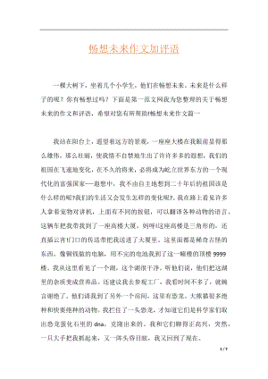 畅想未来作文加评语.docx