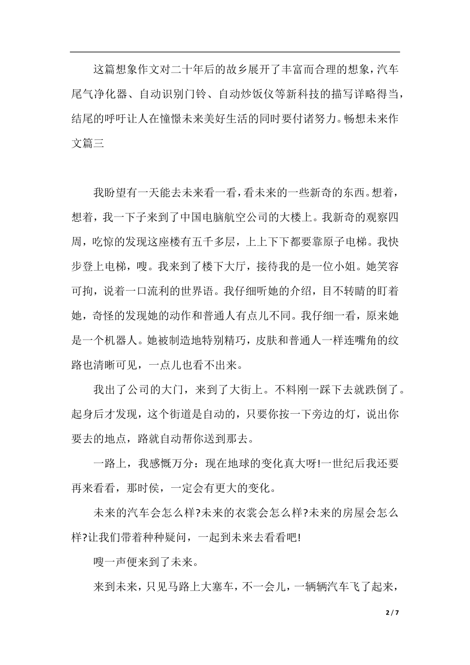 畅想未来作文加评语.docx_第2页