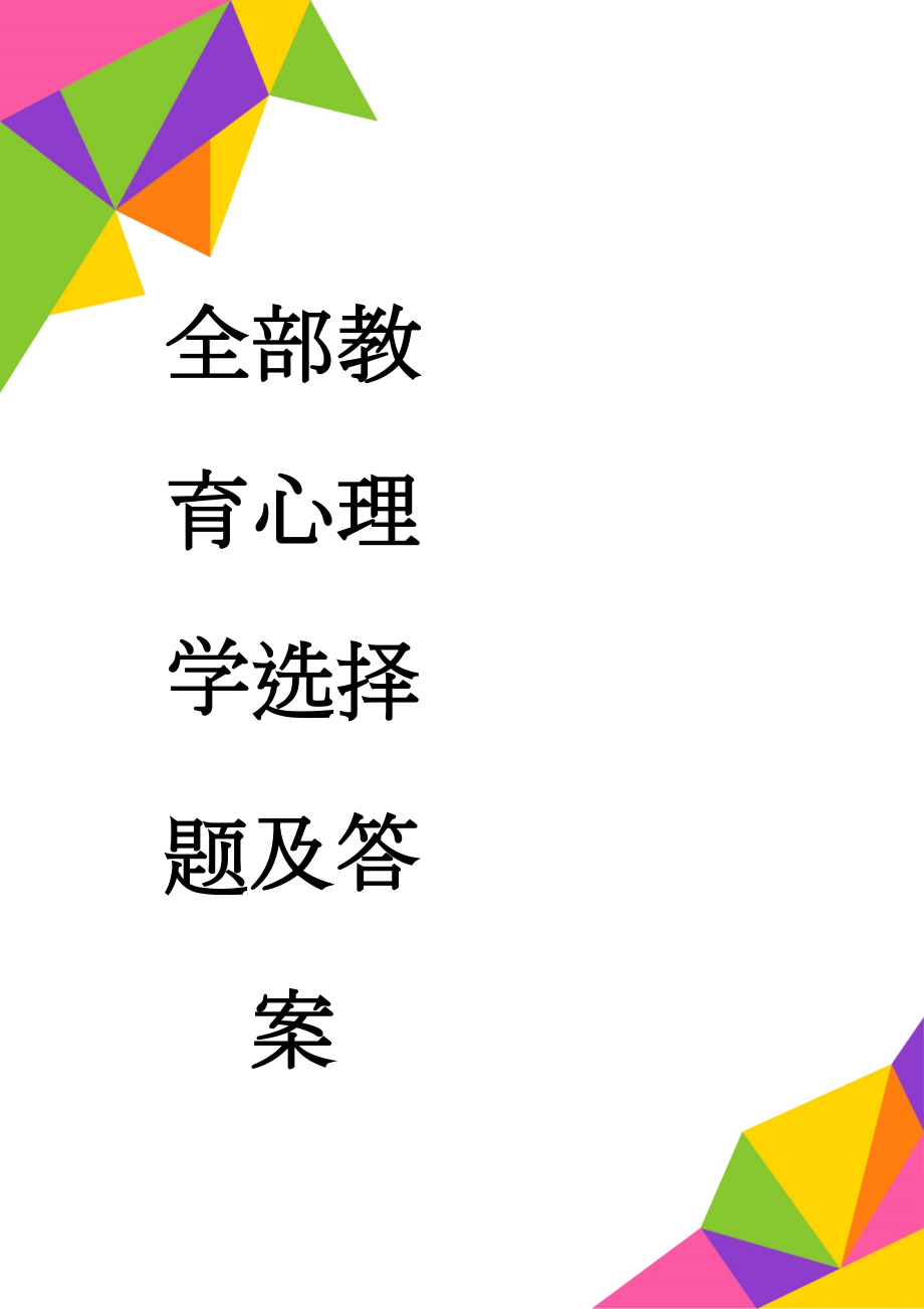 全部教育心理学选择题及答案(15页).doc_第1页